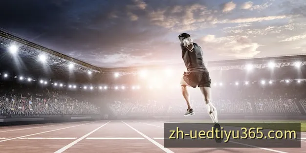 UED体育电竞直播赛事观看场景
