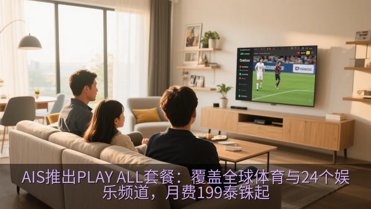 家庭在客厅通过电视观看体育与娱乐流媒体内容