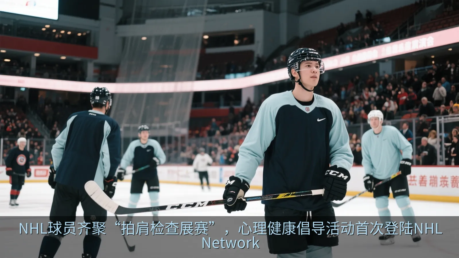 NHL球员齐聚“拍肩检查展赛”，心理健康倡导活动首次登陆NHL Network