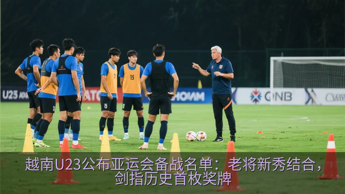 越南U23球员在足球训练场进行合练
