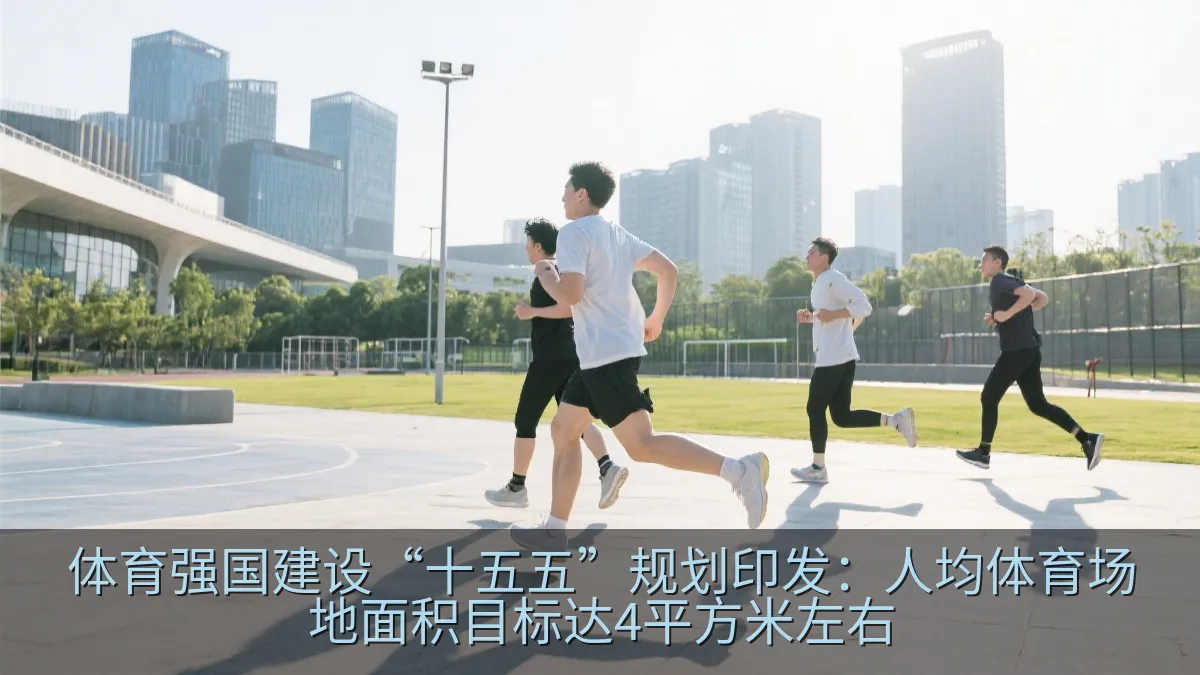 体育强国建设“十五五”规划印发：人均体育场地面积目标达4平方米左右